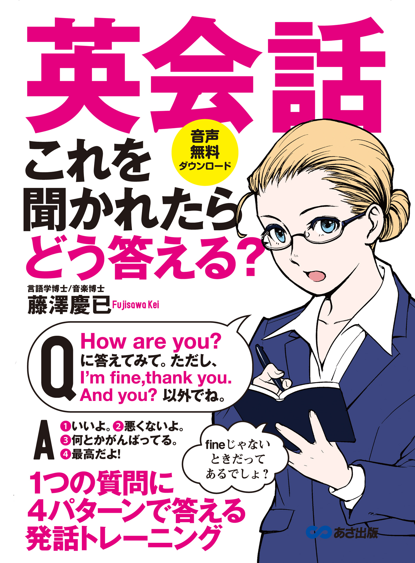 英会話 これを聞かれたらどう答える？―――１つの質問に４パターンで答える発話トレーニング【音声無料ダウンロード】
