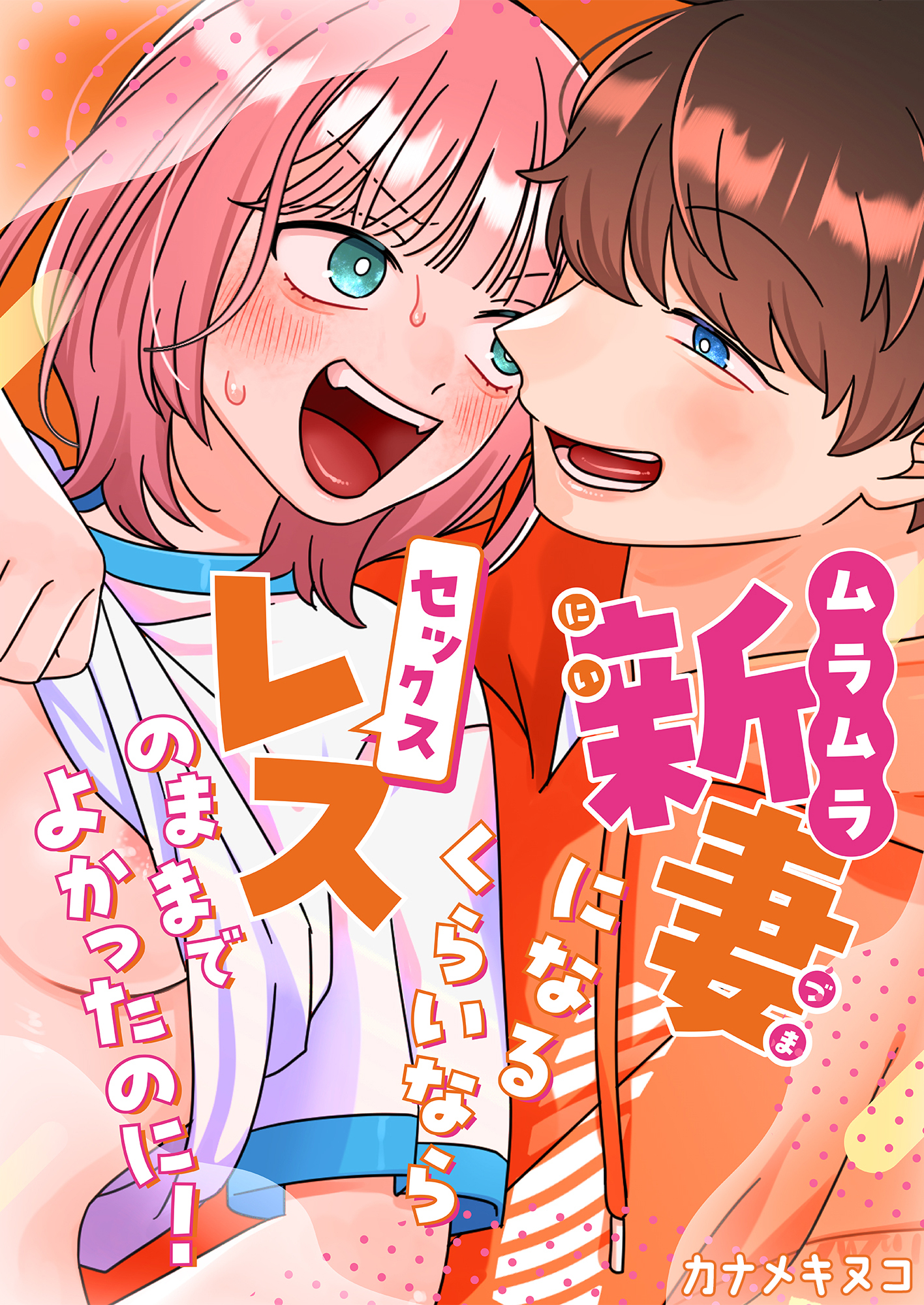 ムラムラ新妻になるくらいならセックスレスのままでよかったのに！