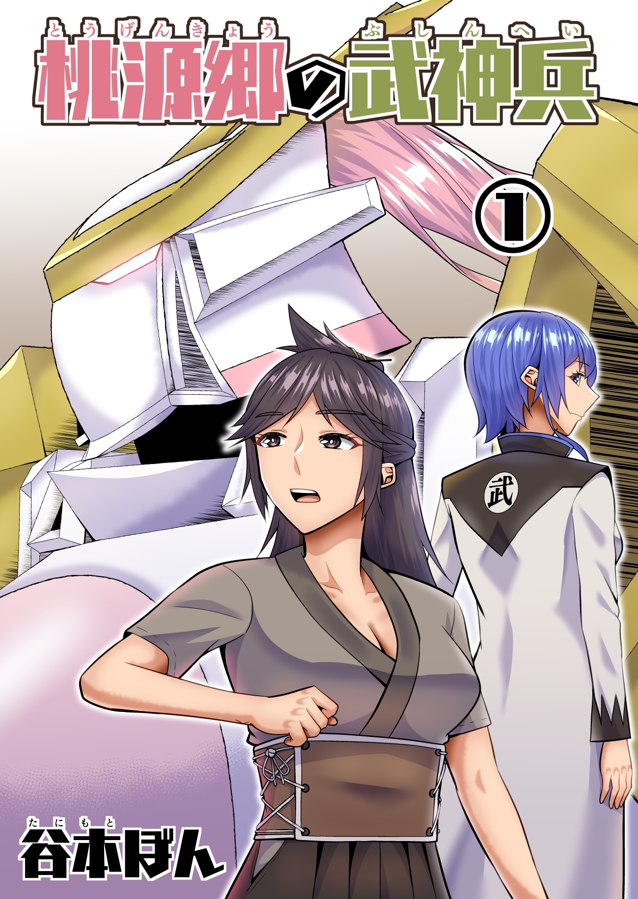 桃源郷の武神兵