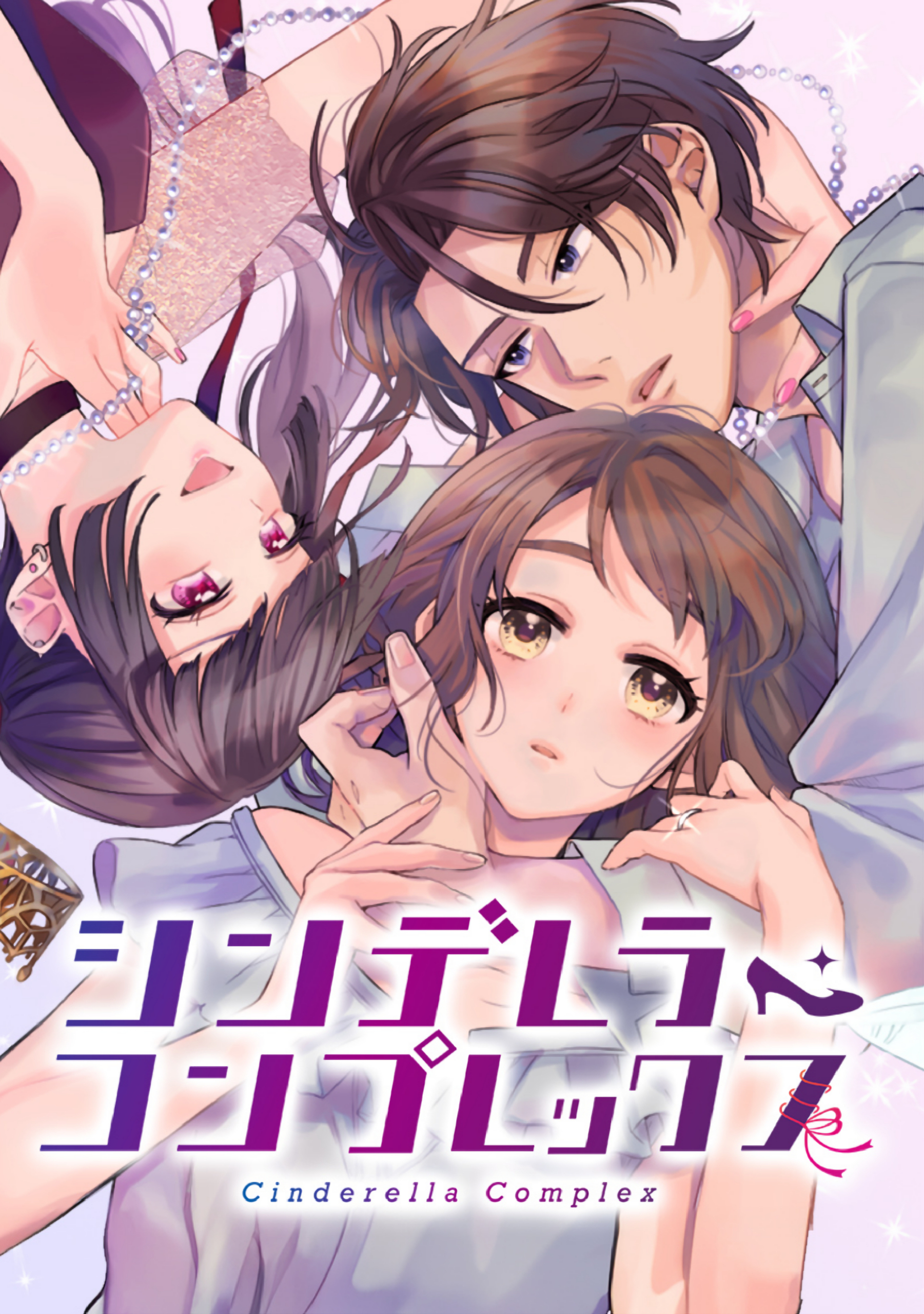 【期間限定　無料お試し版】シンデレラ・コンプレックス 3話 車内での情事