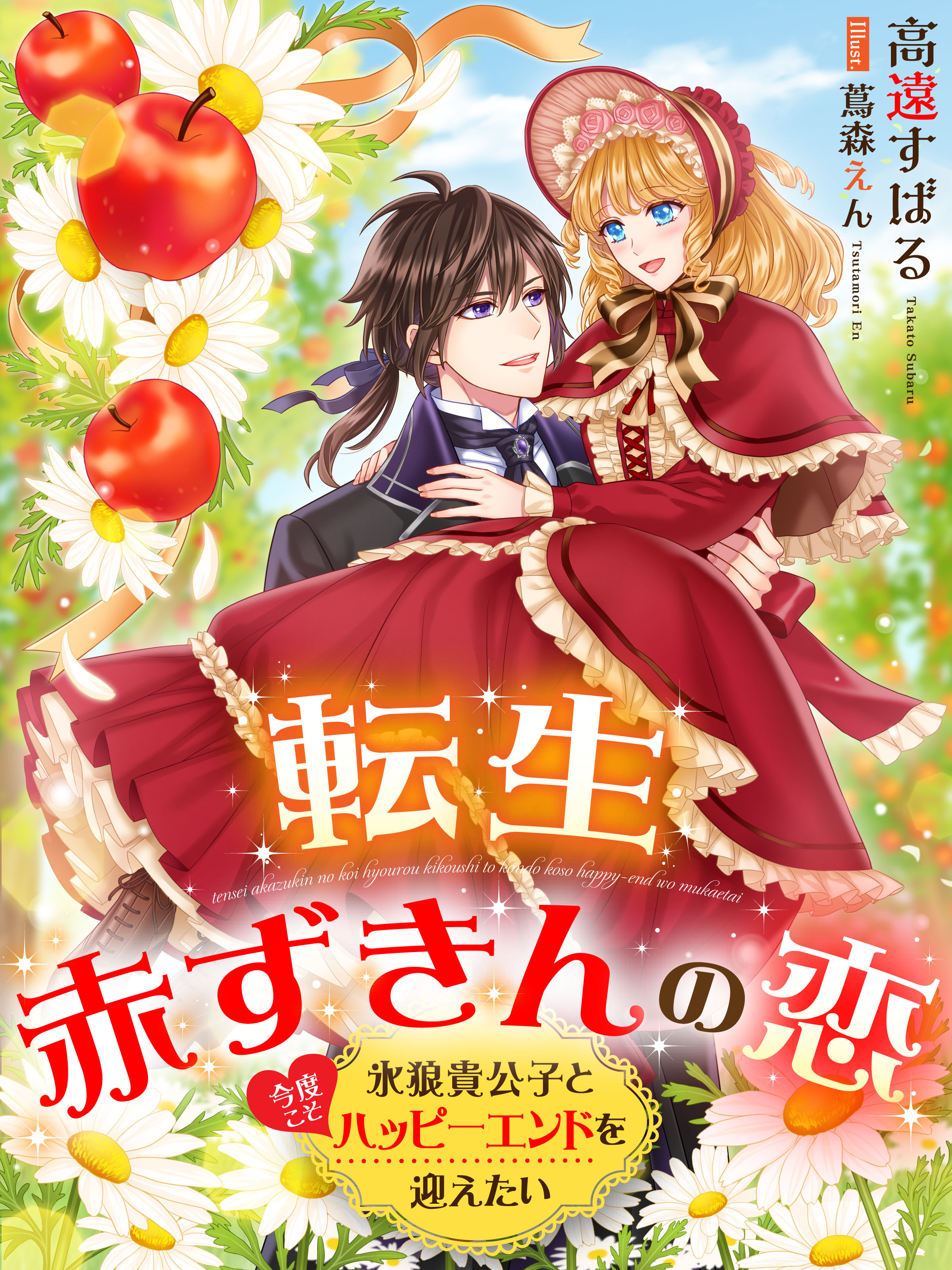 転生赤ずきんの恋～氷狼貴公子と今度こそハッピーエンドを迎えたい～
