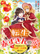 転生赤ずきんの恋~氷狼貴公子と今度こそハッピーエンドを迎えたい~