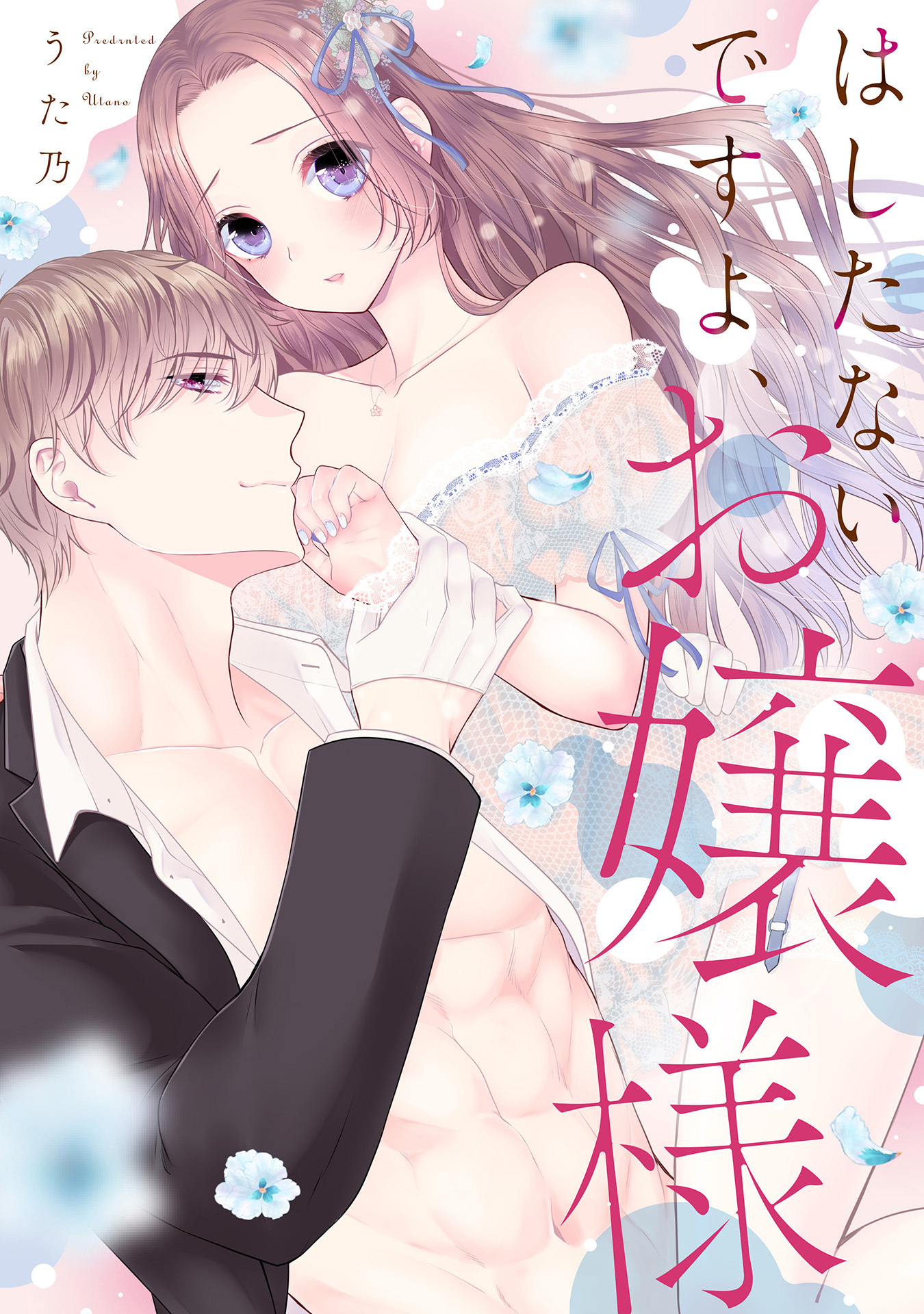 はしたないですよ、お嬢様【電子限定特典付き単行本】