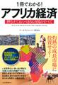 1冊でわかる!アフリカ経済
