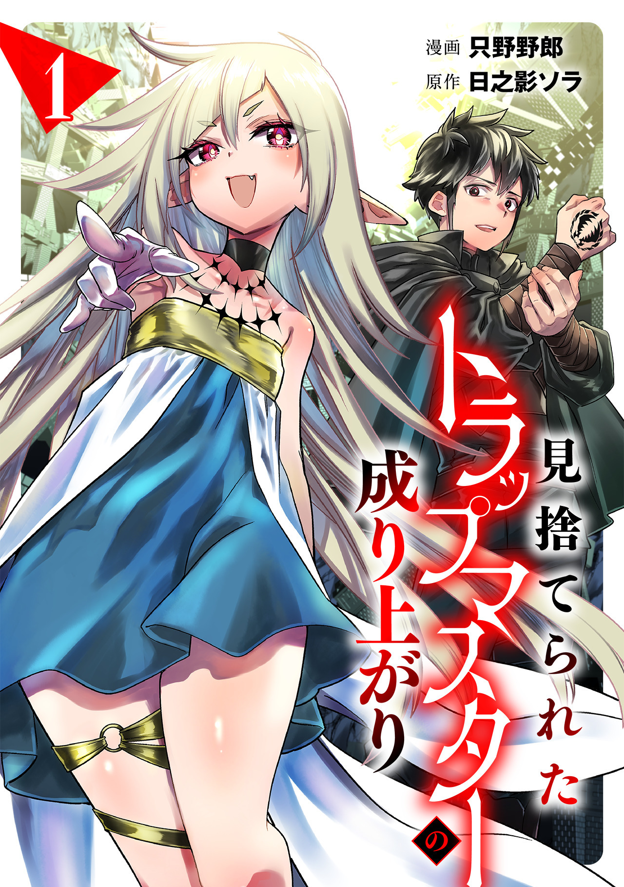 【期間限定　試し読み増量版　閲覧期限2026年8月14日】見捨てられたトラップマスターの成り上がり(1)