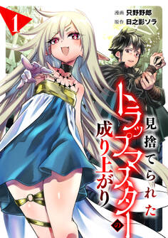 【期間限定 試し読み増量版 閲覧期限2026年8月14日】見捨てられたトラップマスターの成り上がり(1)