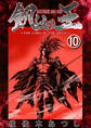 餓えの王⑩ 黄泉路ノ巻(拾)