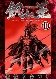 餓えの王⑩ 黄泉路ノ巻(拾)