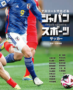 サッカー2 アスリートでたどる ジャパンスポーツ
