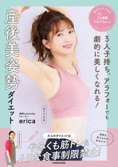 3人子持ち、アラフォーでも劇的に美しくなれる! 産後美姿勢ダイエット 絶対マネできる2週間プログラムつき