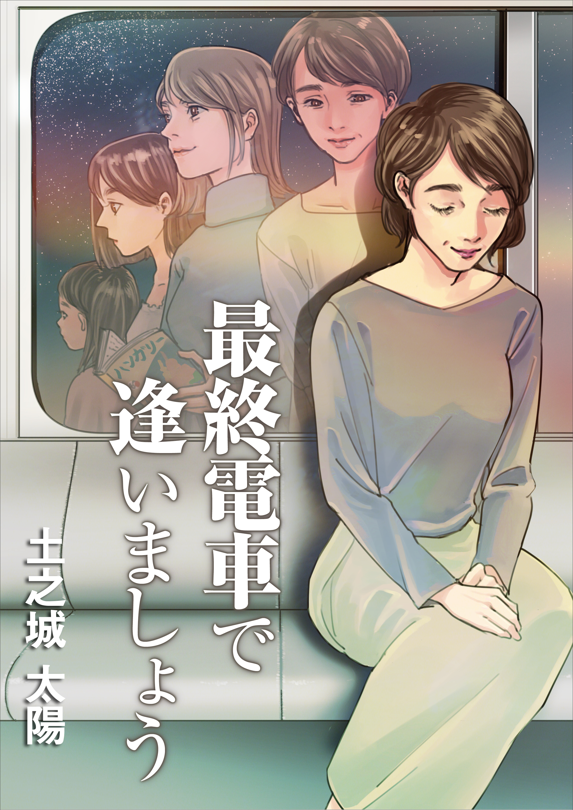 最終電車で逢いましょう