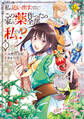 【期間限定 無料お試し版】私を追い出すのはいいですけど、この家の薬作ったの全部私ですよ?1