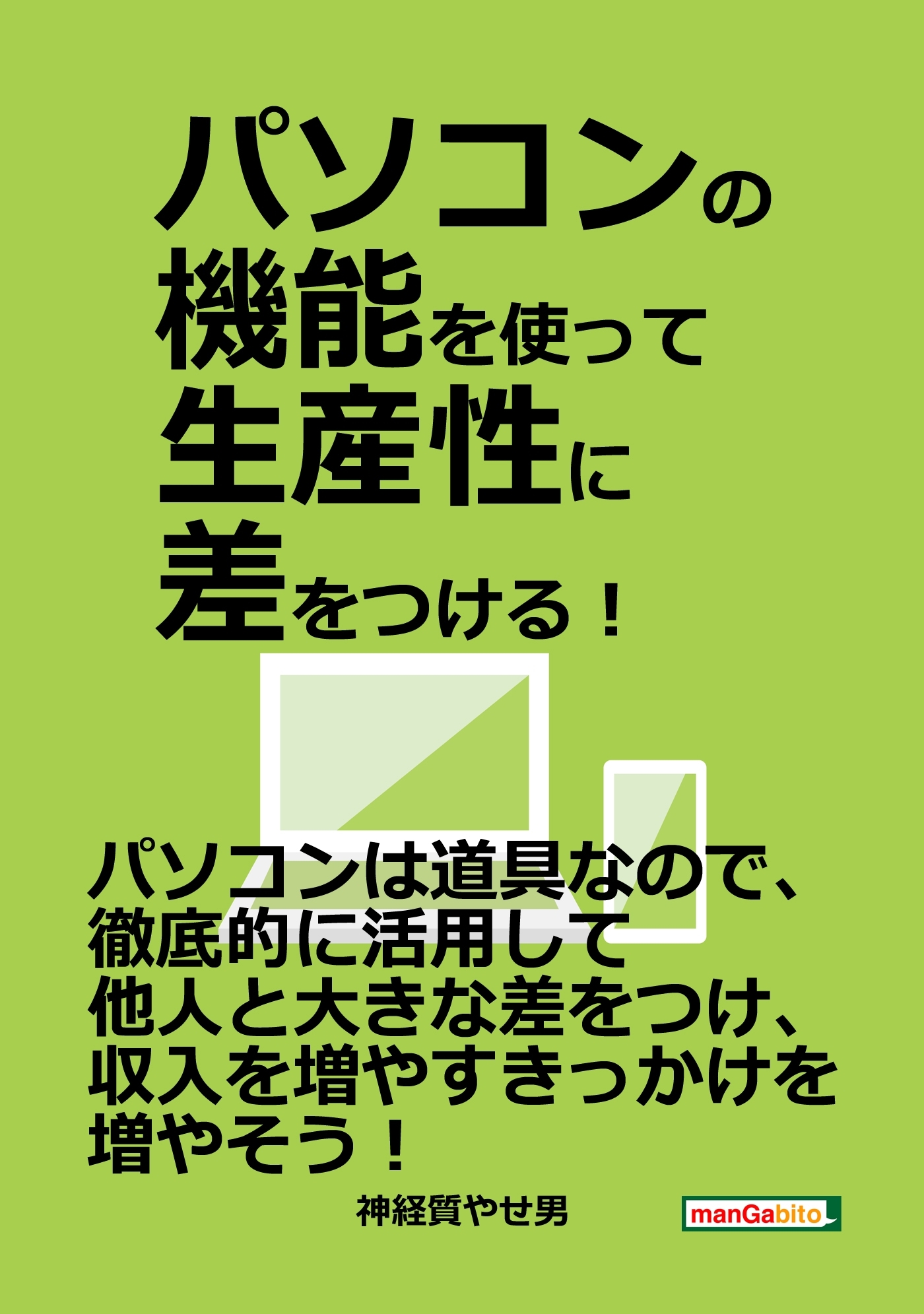 パソコンの機能を使って生産性に差をつける！