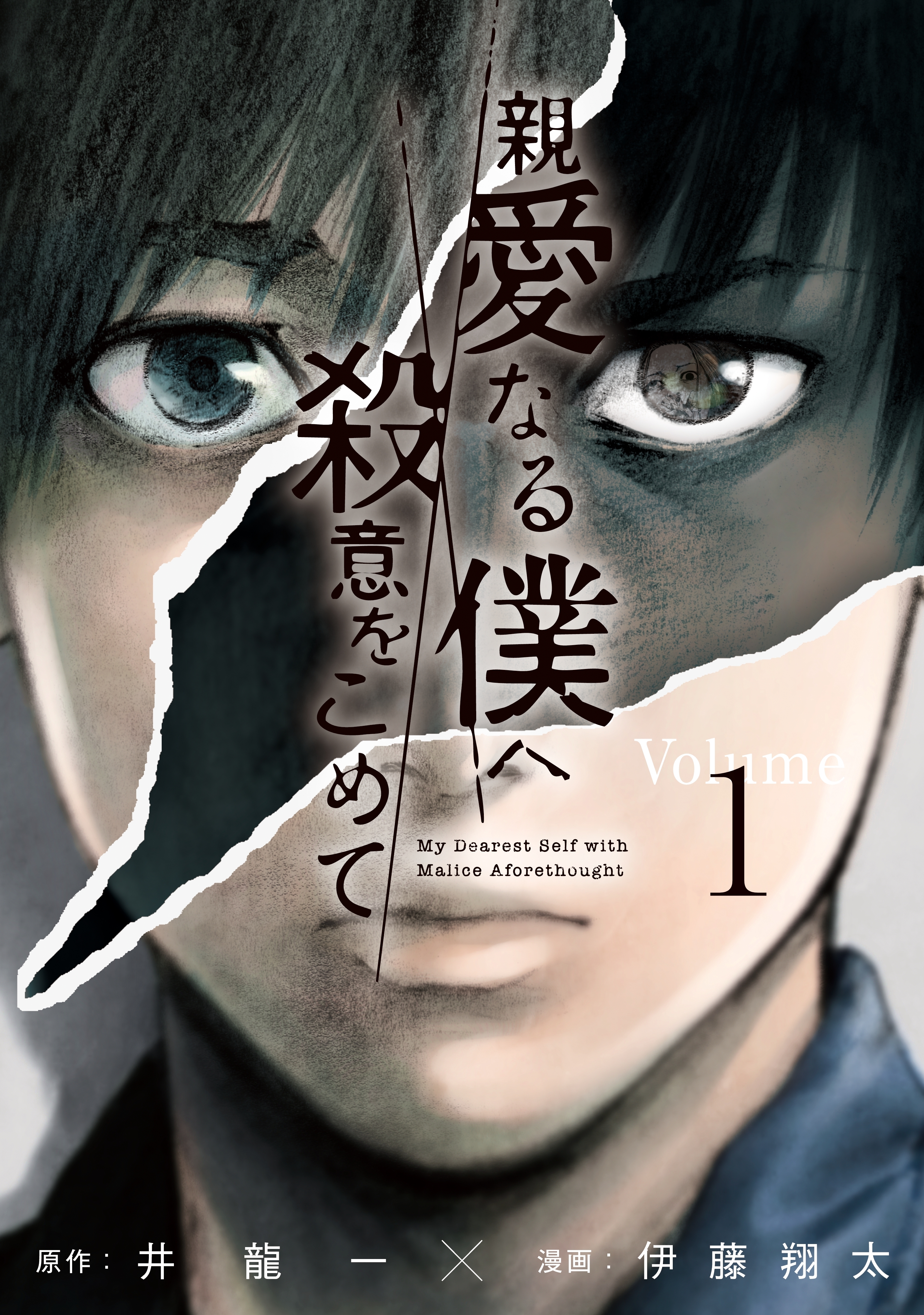 【期間限定　無料お試し版　閲覧期限2026年9月29日】親愛なる僕へ殺意をこめて（１）