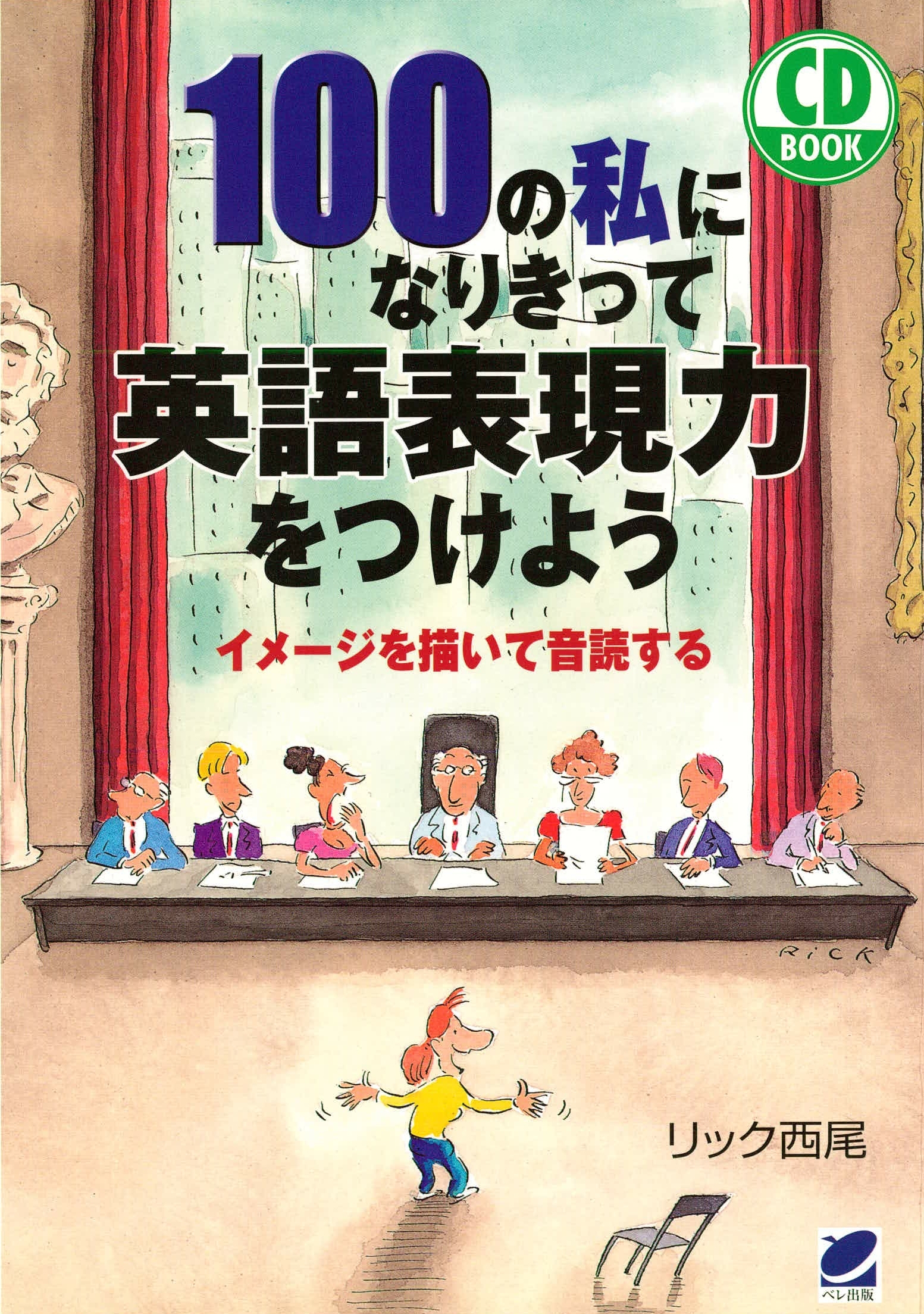 100の私になりきって英語表現力をつけよう（CDなしバージョン）