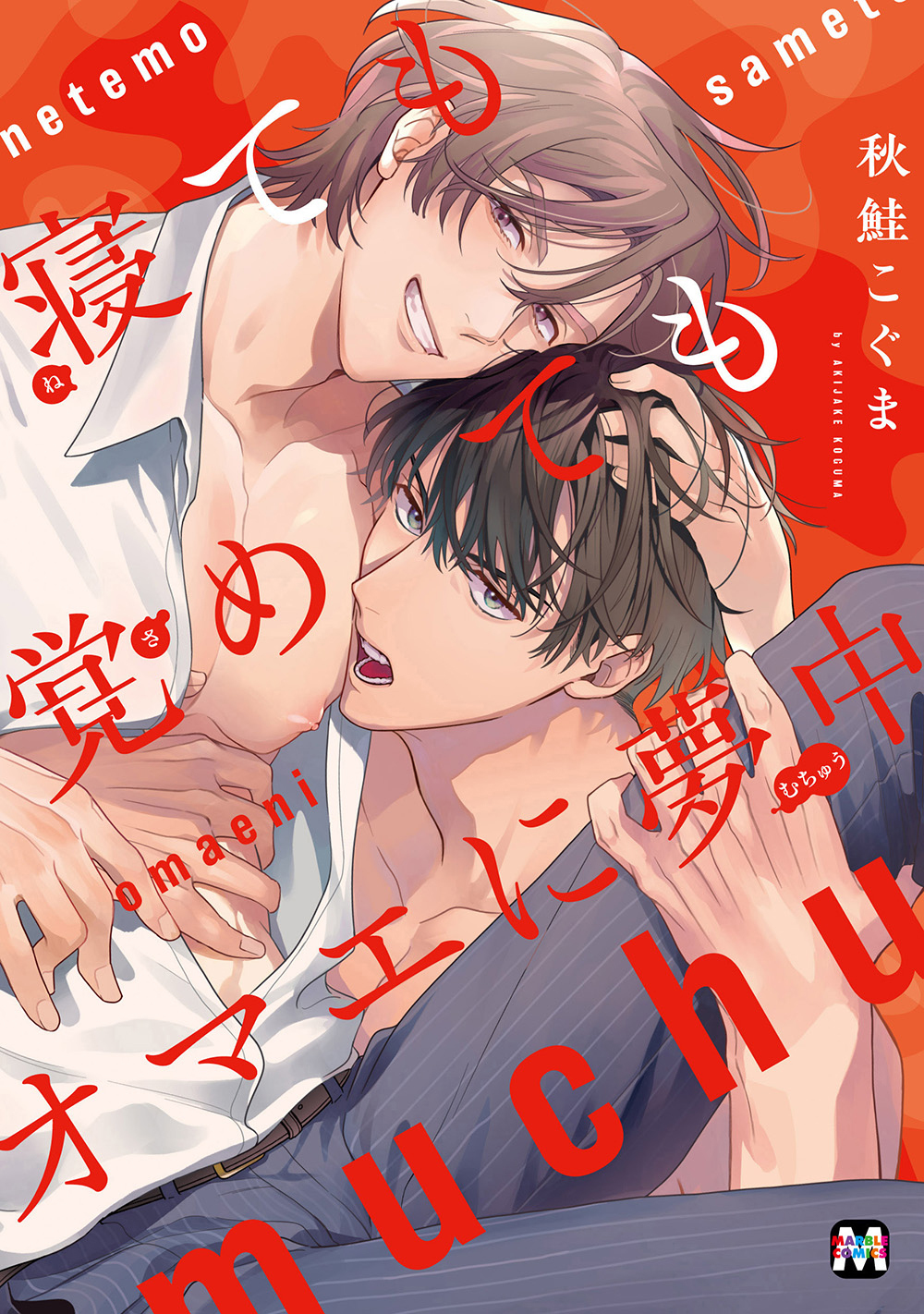 寝ても覚めてもオマエに夢中【コミックス版】