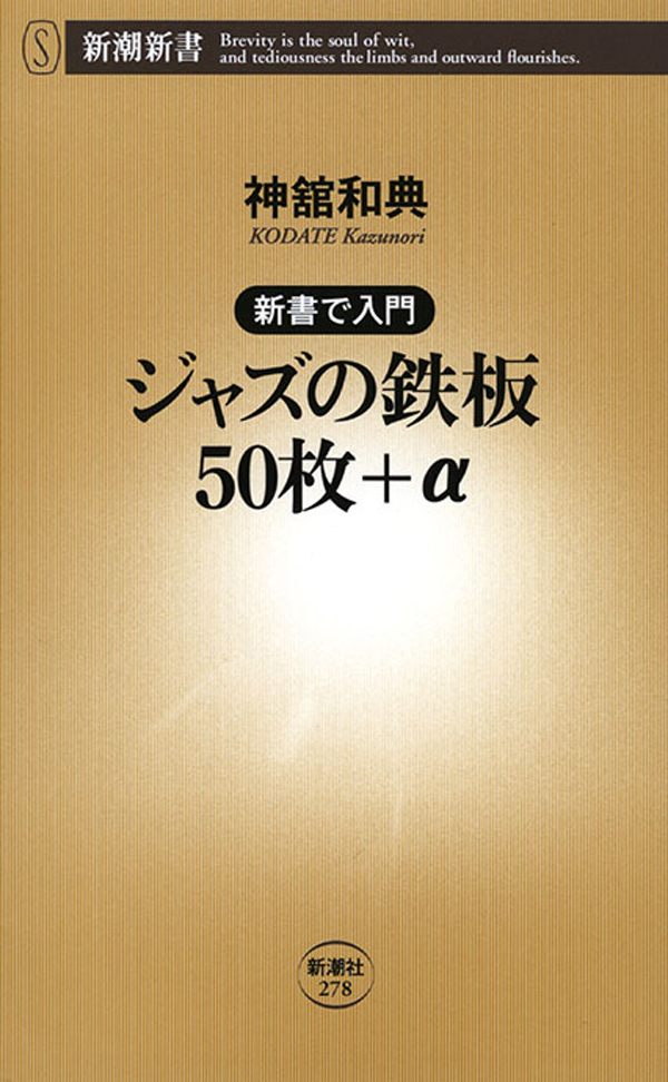 ―新書で入門―ジャズの鉄板50枚＋α
