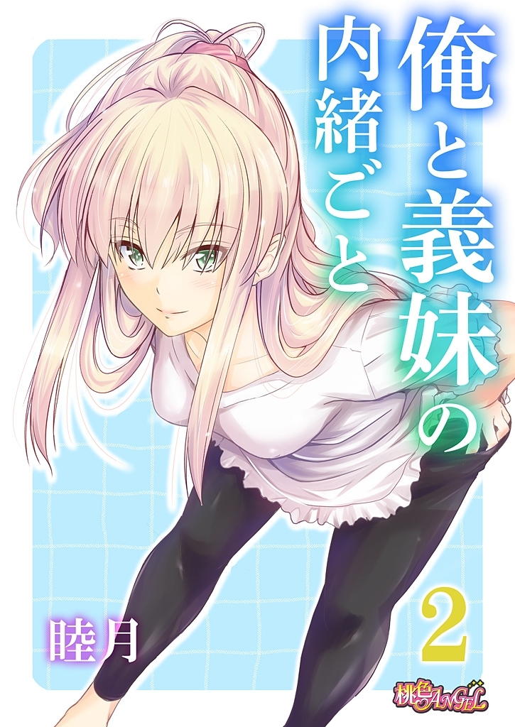 俺と義妹の内緒ごと 2