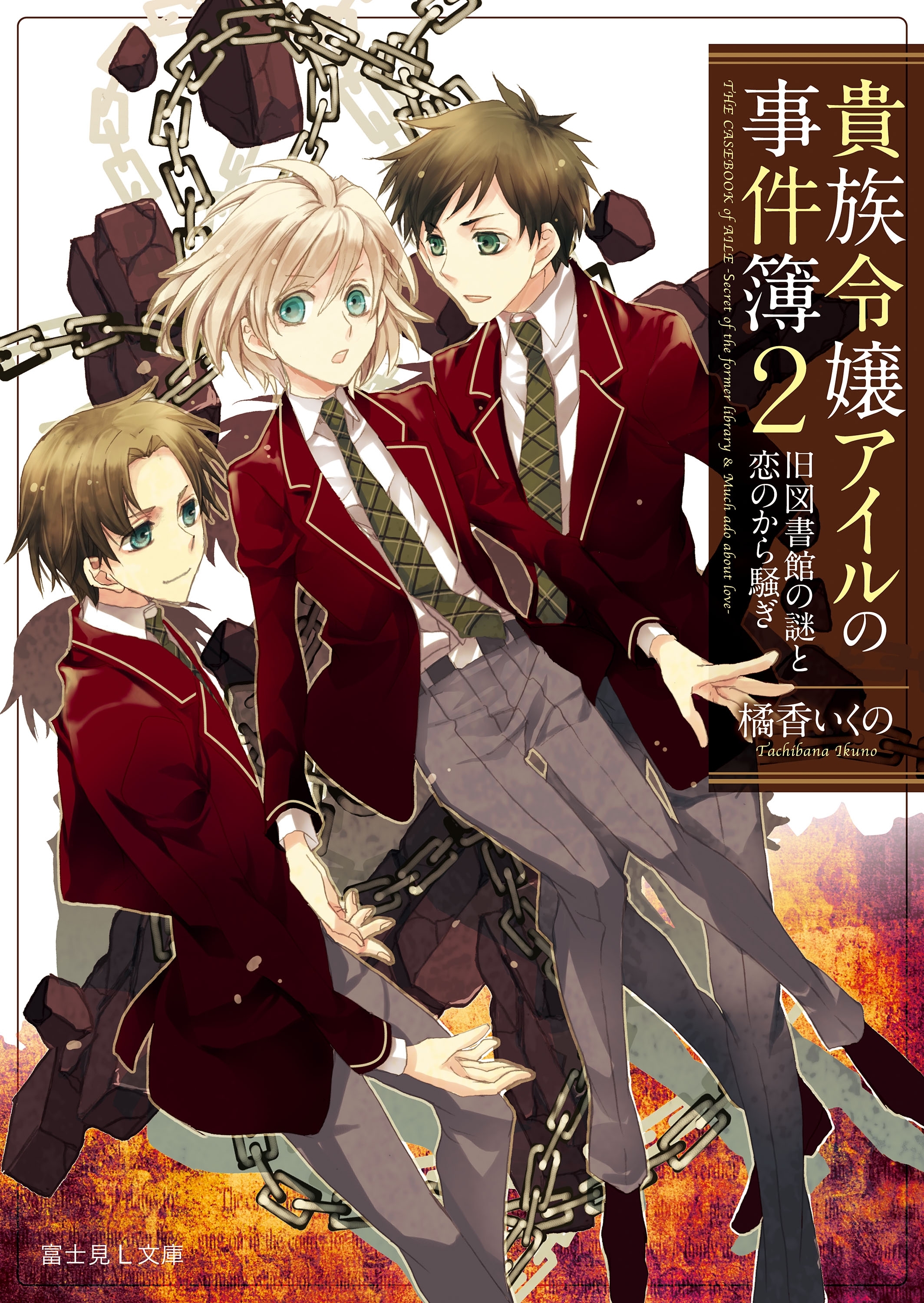 貴族令嬢アイルの事件簿