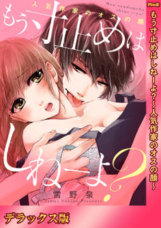 もう寸止めはしねーよ?~人気作家のオスの顔~【デラックス版】