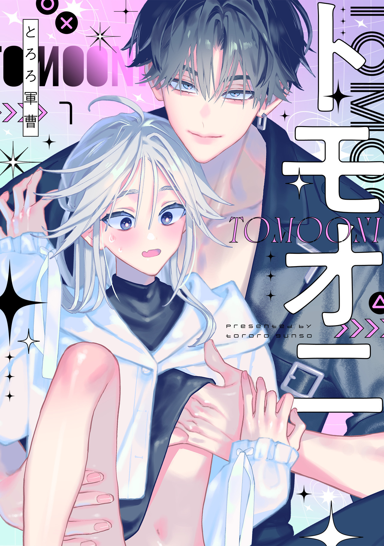 【期間限定　無料お試し版　閲覧期限2026年9月28日】トモオニ(1)