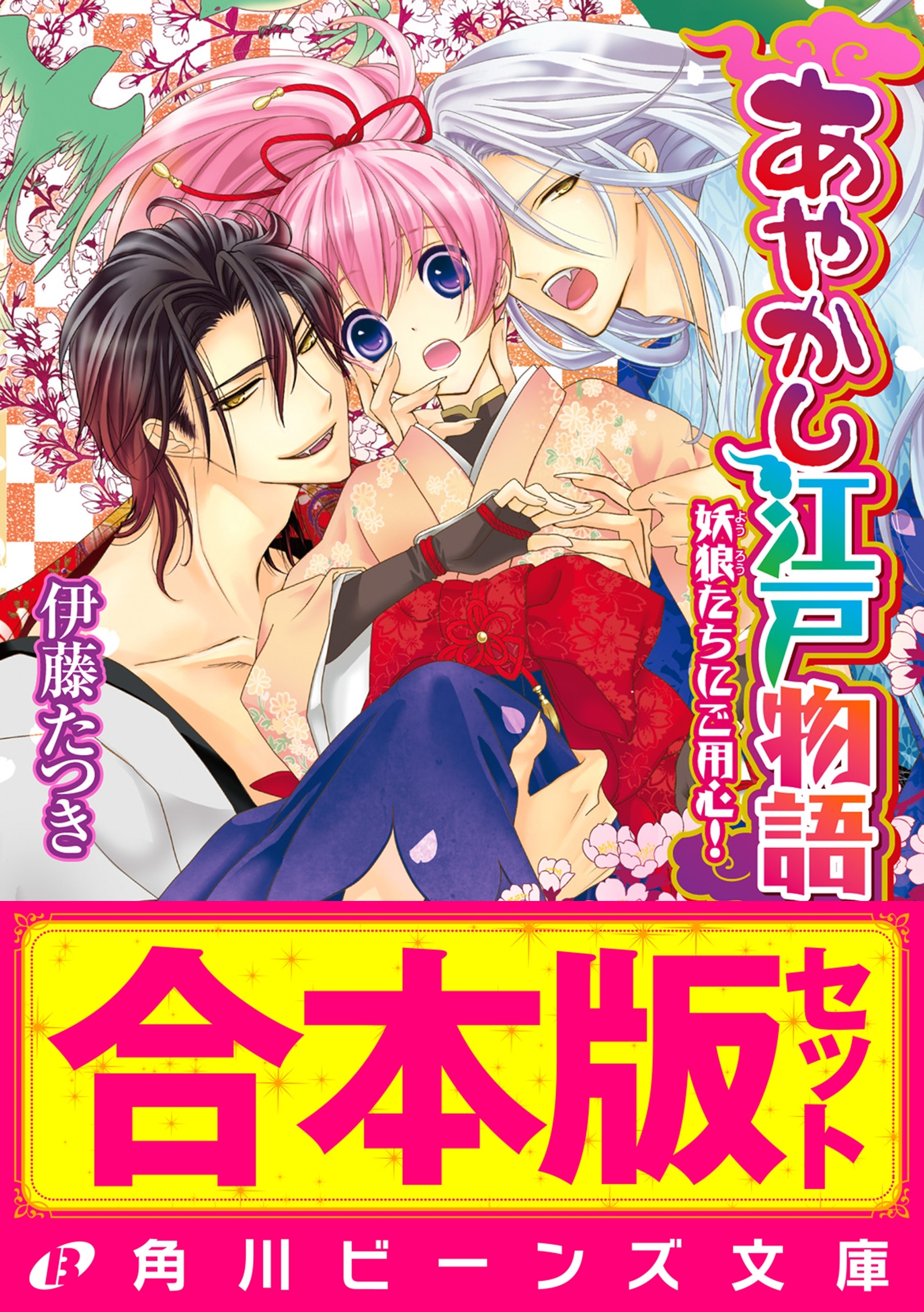 【合本版】あやかし江戸物語　全6巻