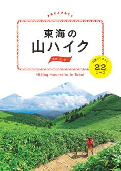 東海の山ハイク 日帰りであるく22コース