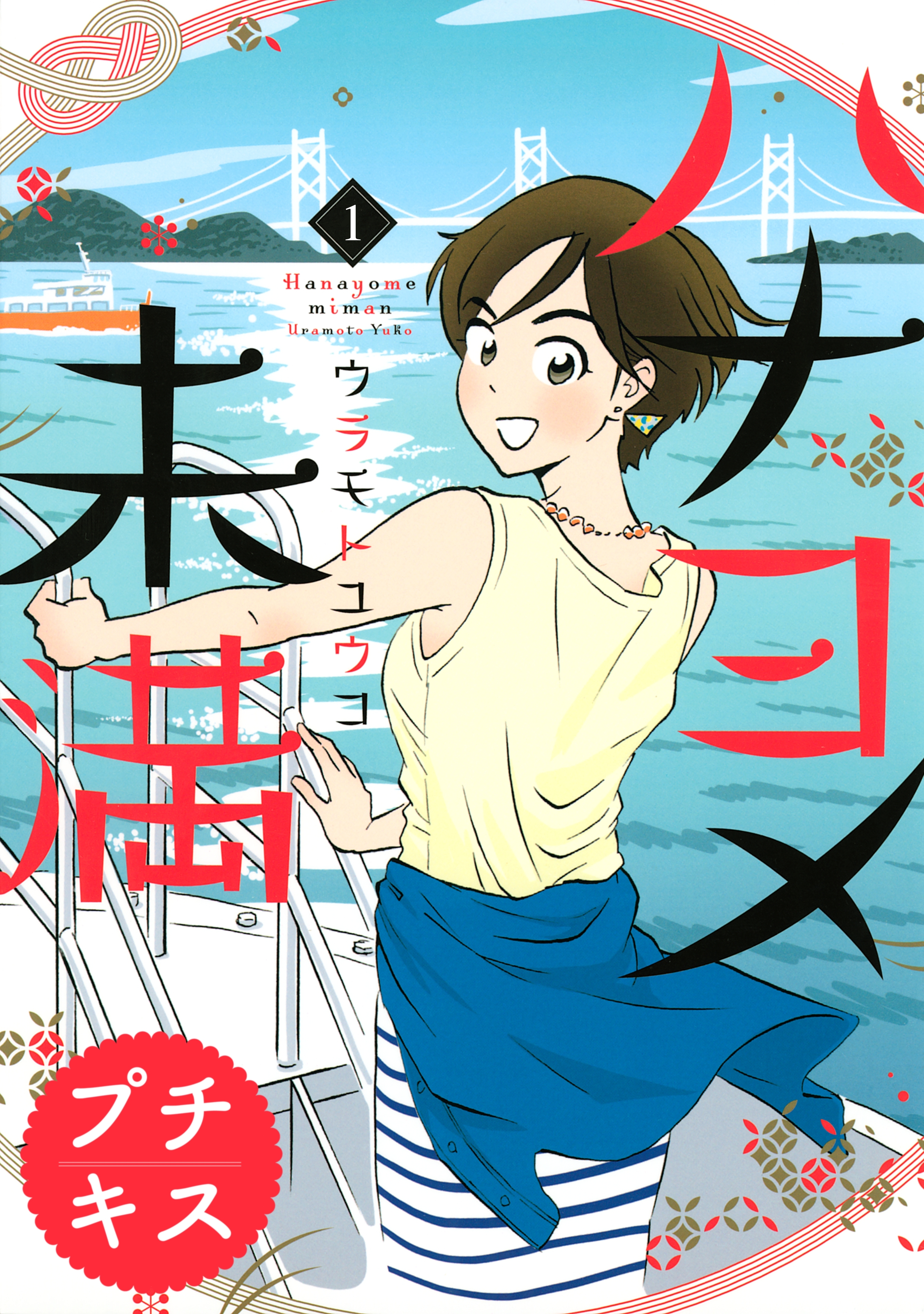 【期間限定　無料お試し版　閲覧期限2026年4月24日】ハナヨメ未満　プチキス（１）