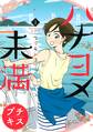 【期間限定 無料お試し版 閲覧期限2026年4月24日】ハナヨメ未満 プチキス(1)