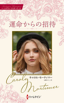 運命からの招待【ハーレクイン・マスターピース版】