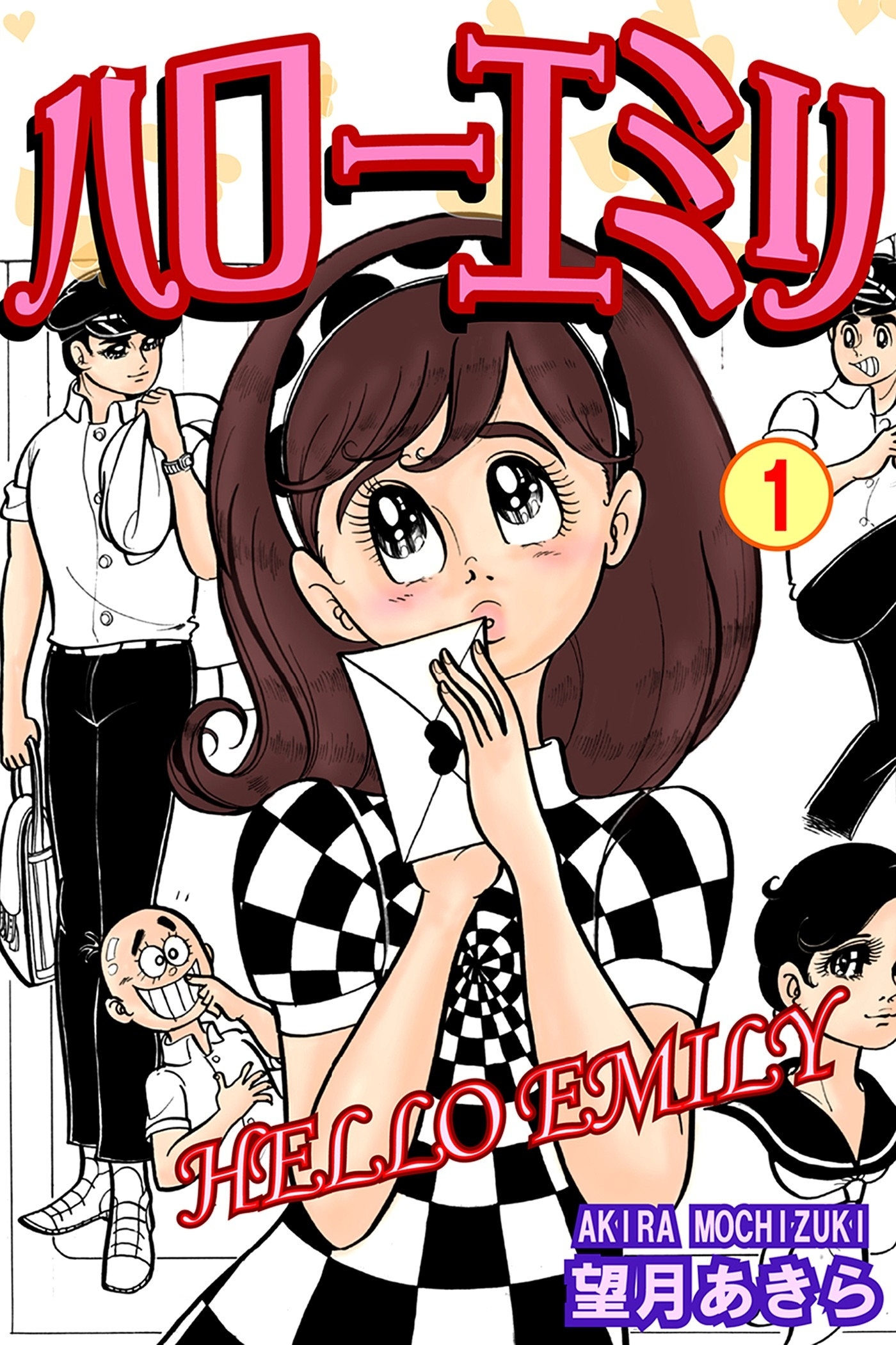 【期間限定　無料お試し版　閲覧期限2026年8月23日】ハローエミリ（1）