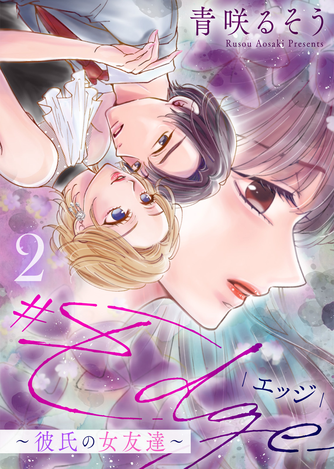 【合本版】＃エッジ～彼氏の女友達～（2）