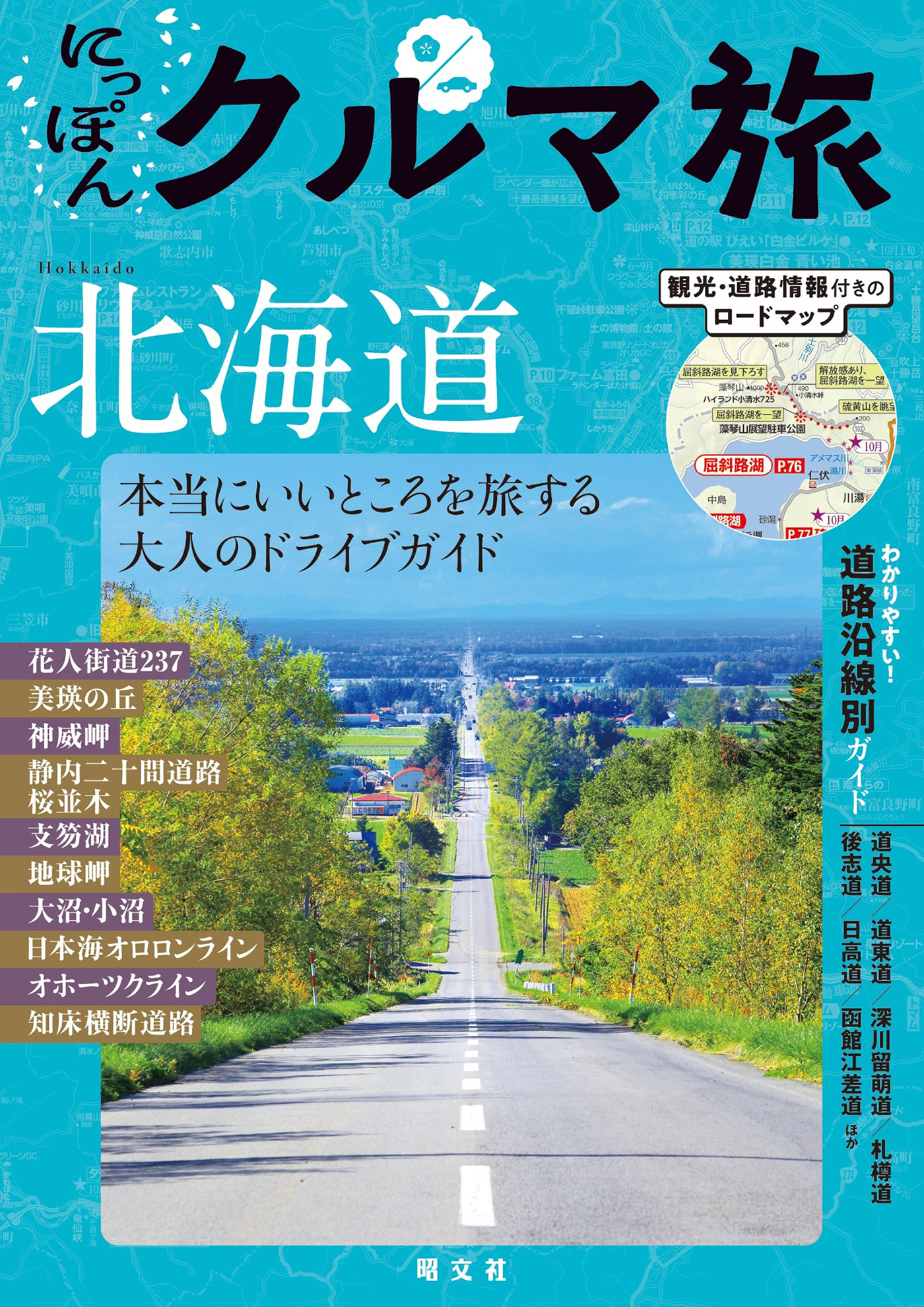 にっぽんクルマ旅 北海道'26