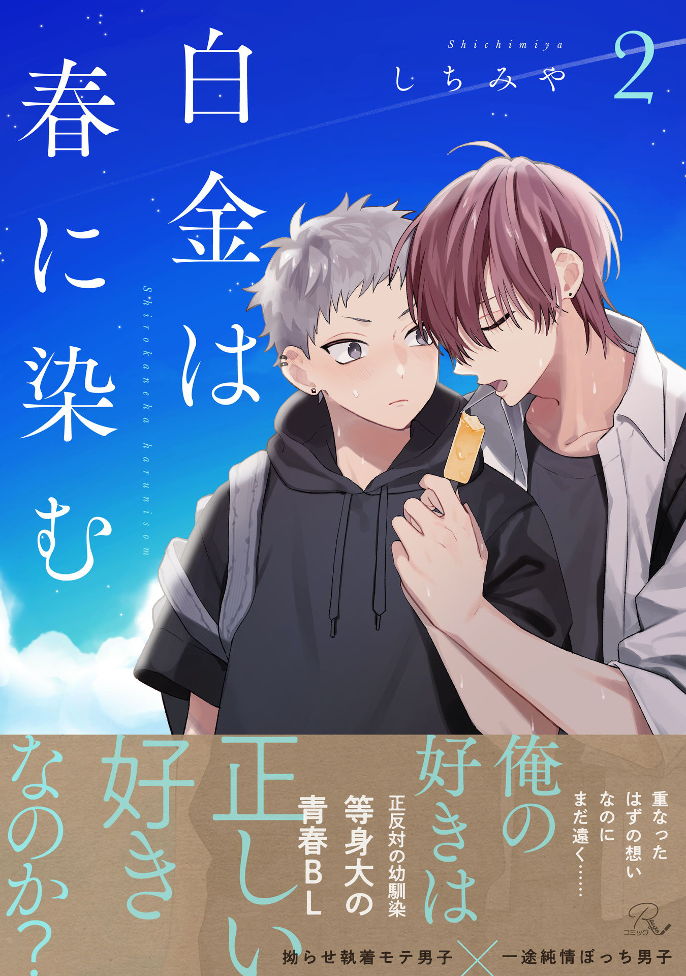 白金は春に染む【電子限定描き下ろし付】