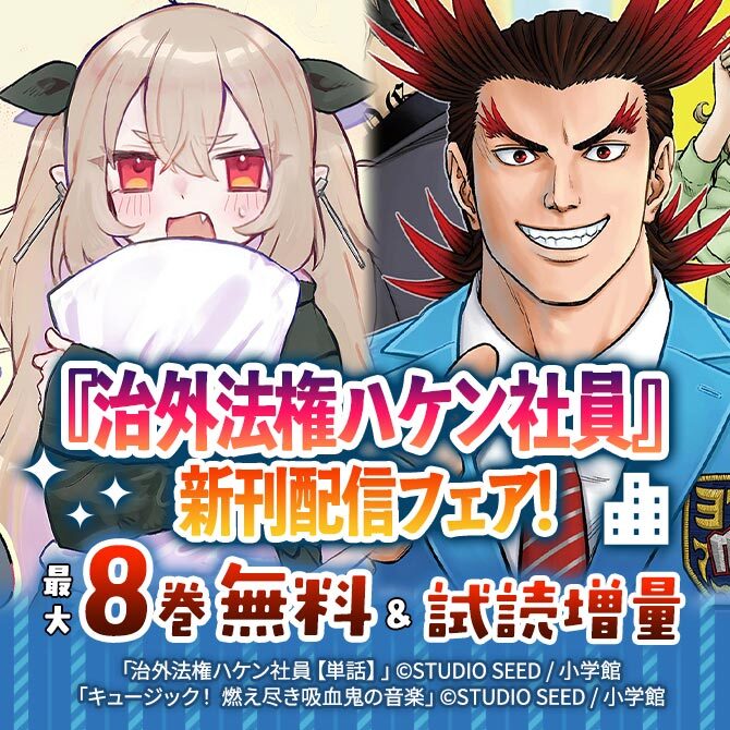 『治外法権ハケン社員』新刊配信フェア！
