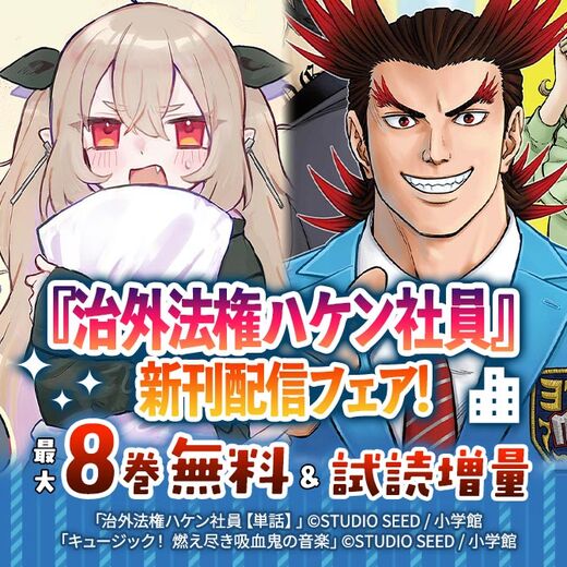 『治外法権ハケン社員』新刊配信フェア!