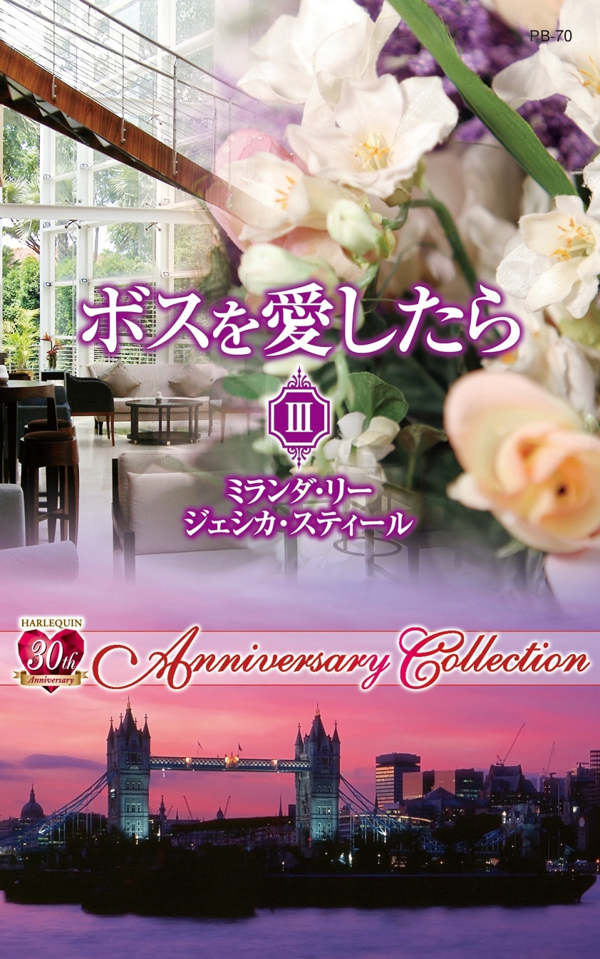ボスを愛したら III
