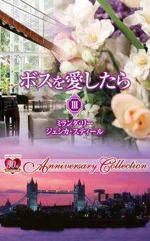ボスを愛したら III