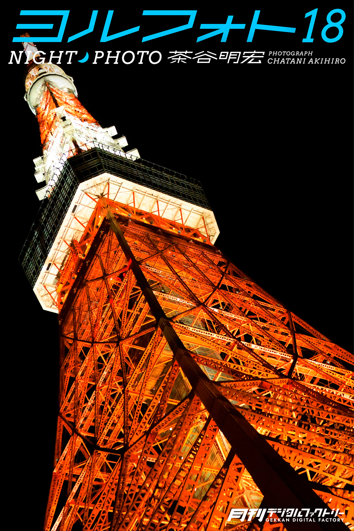 ヨルフォト18 茶谷明宏