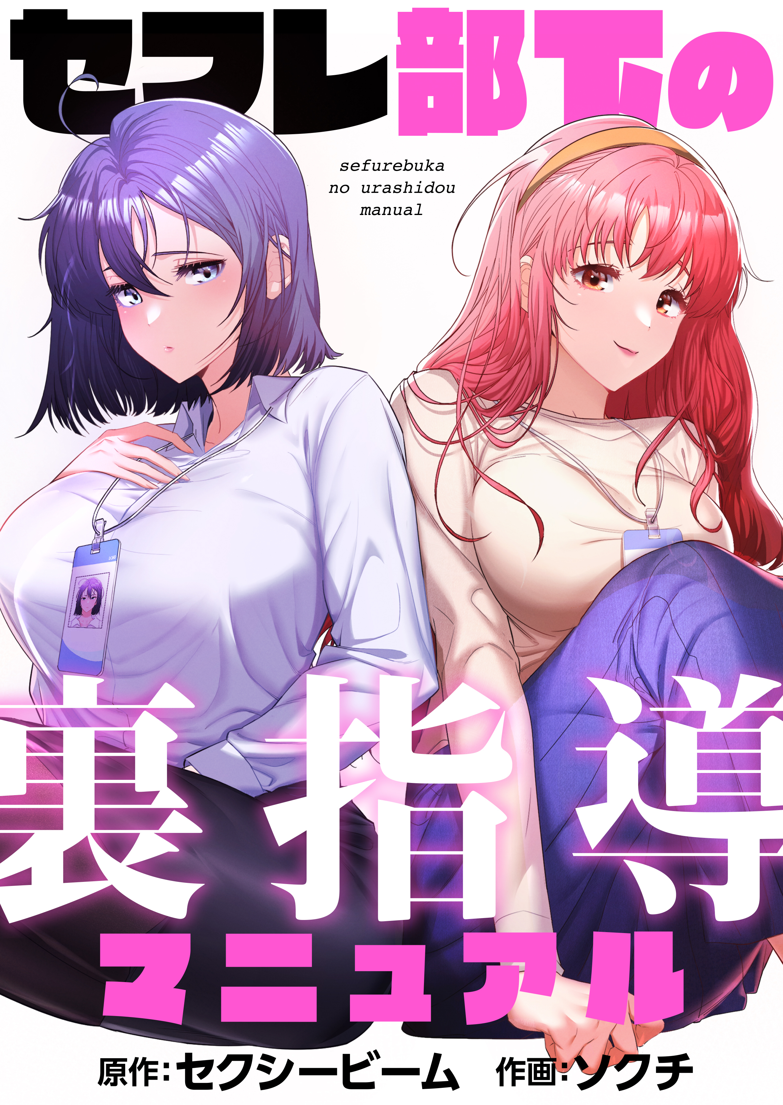 セフレ部下の裏指導マニュアル【タテヨミ】