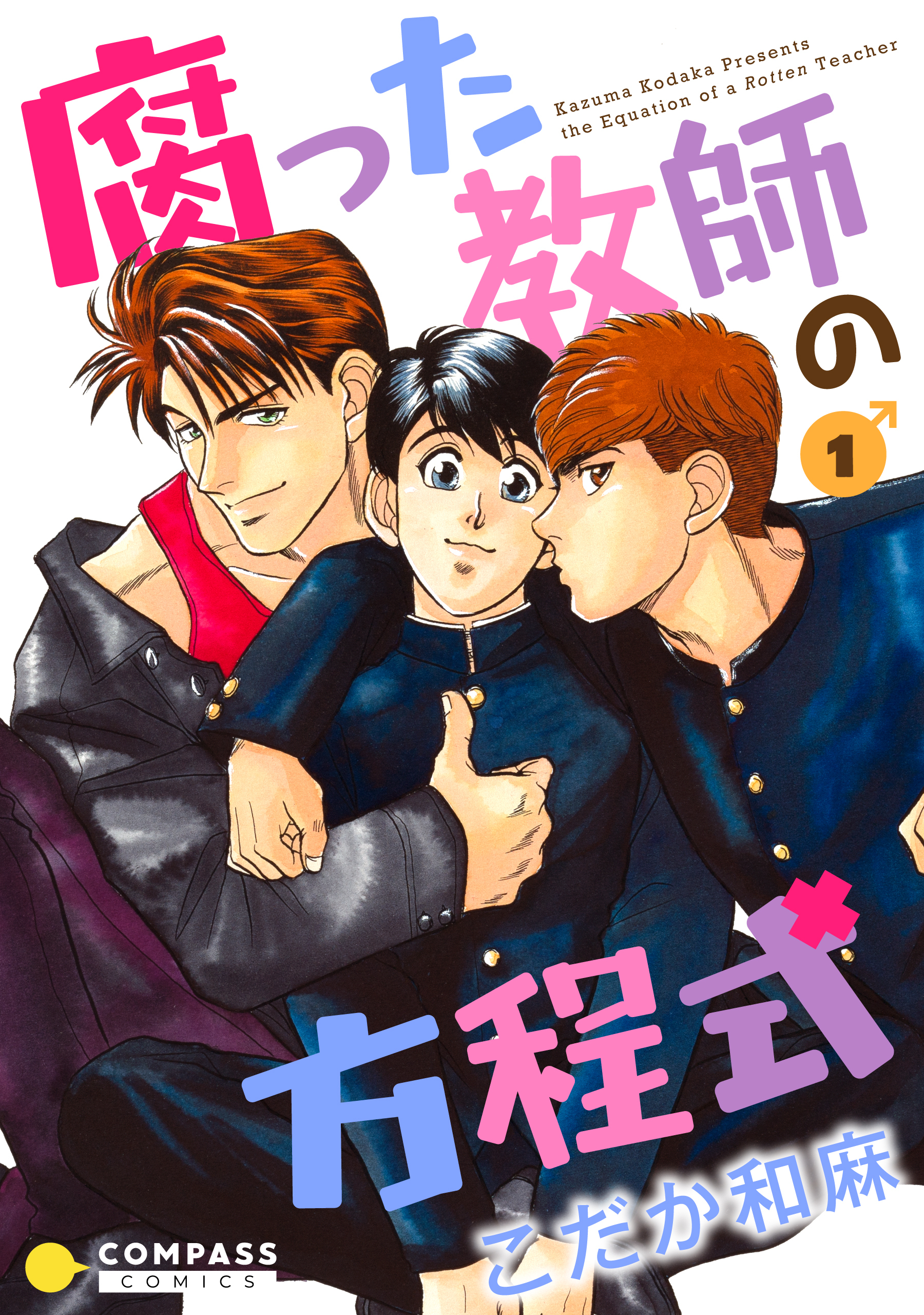 【カラー完全収録】腐った教師の方程式（１）