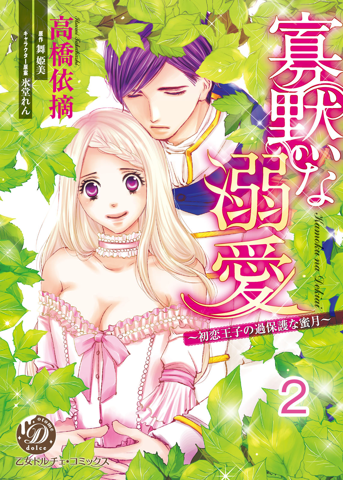 寡黙な溺愛～初恋王子の過保護な蜜月～【分冊版】2