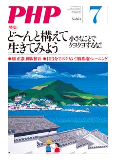 月刊誌PHP 2019年7月号