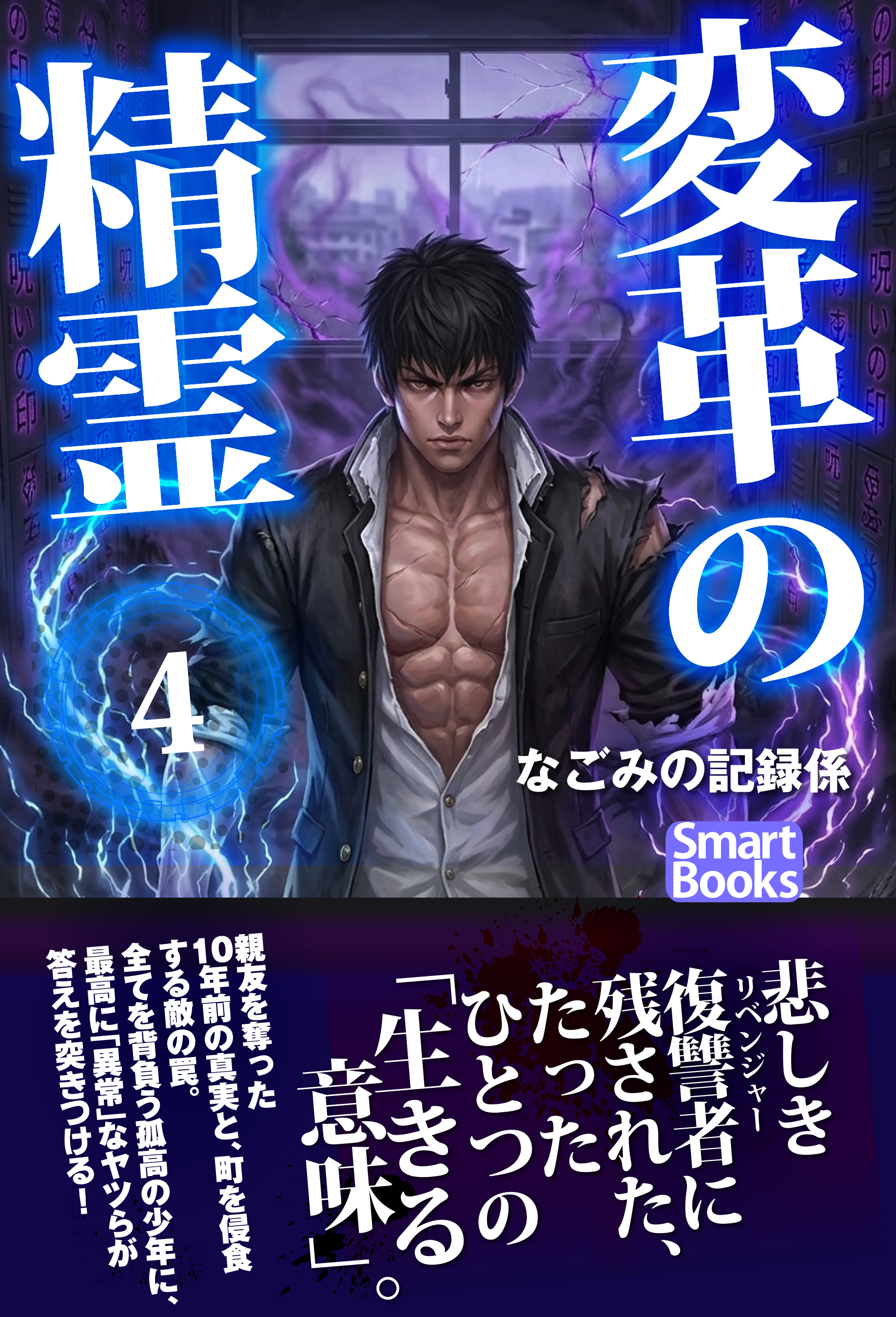 変革の精霊 4