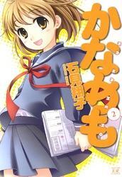 かなめも　2巻