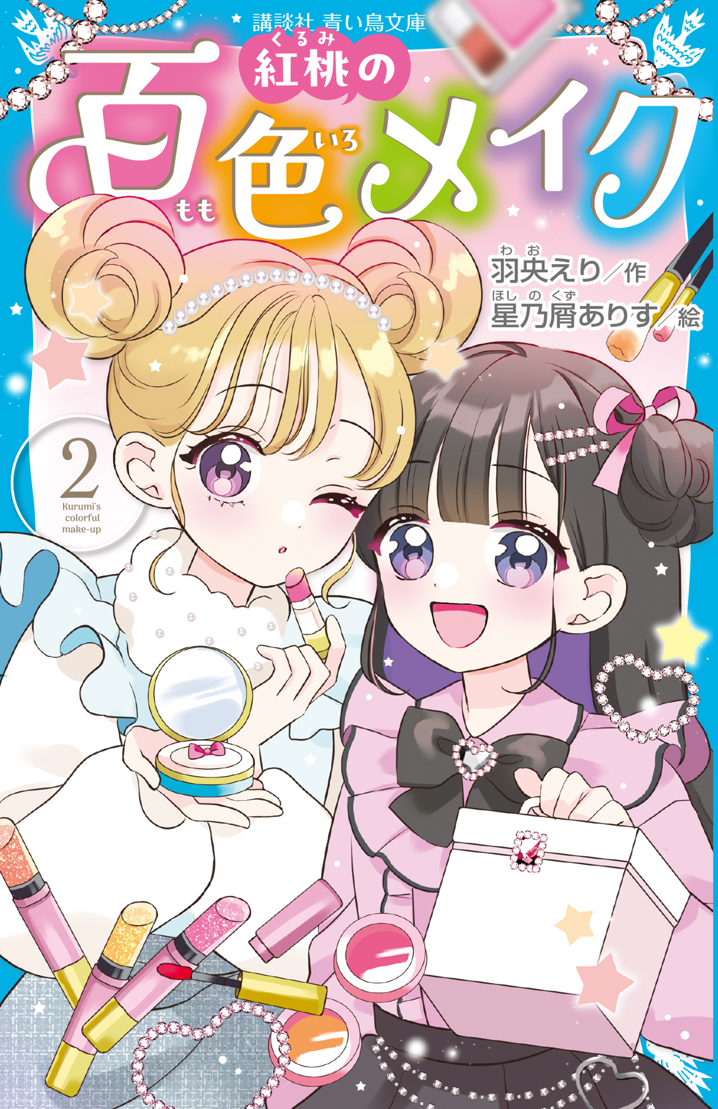 紅桃の百色メイク