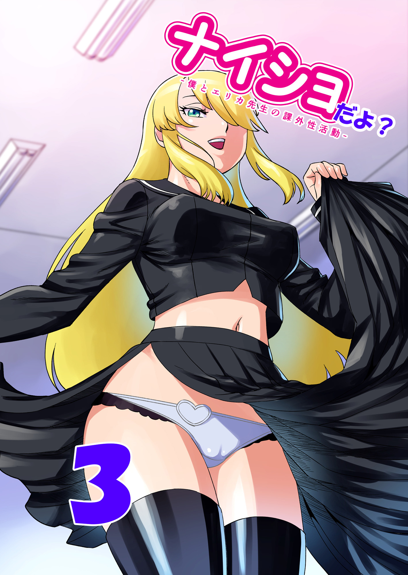 ナイショだよ？3