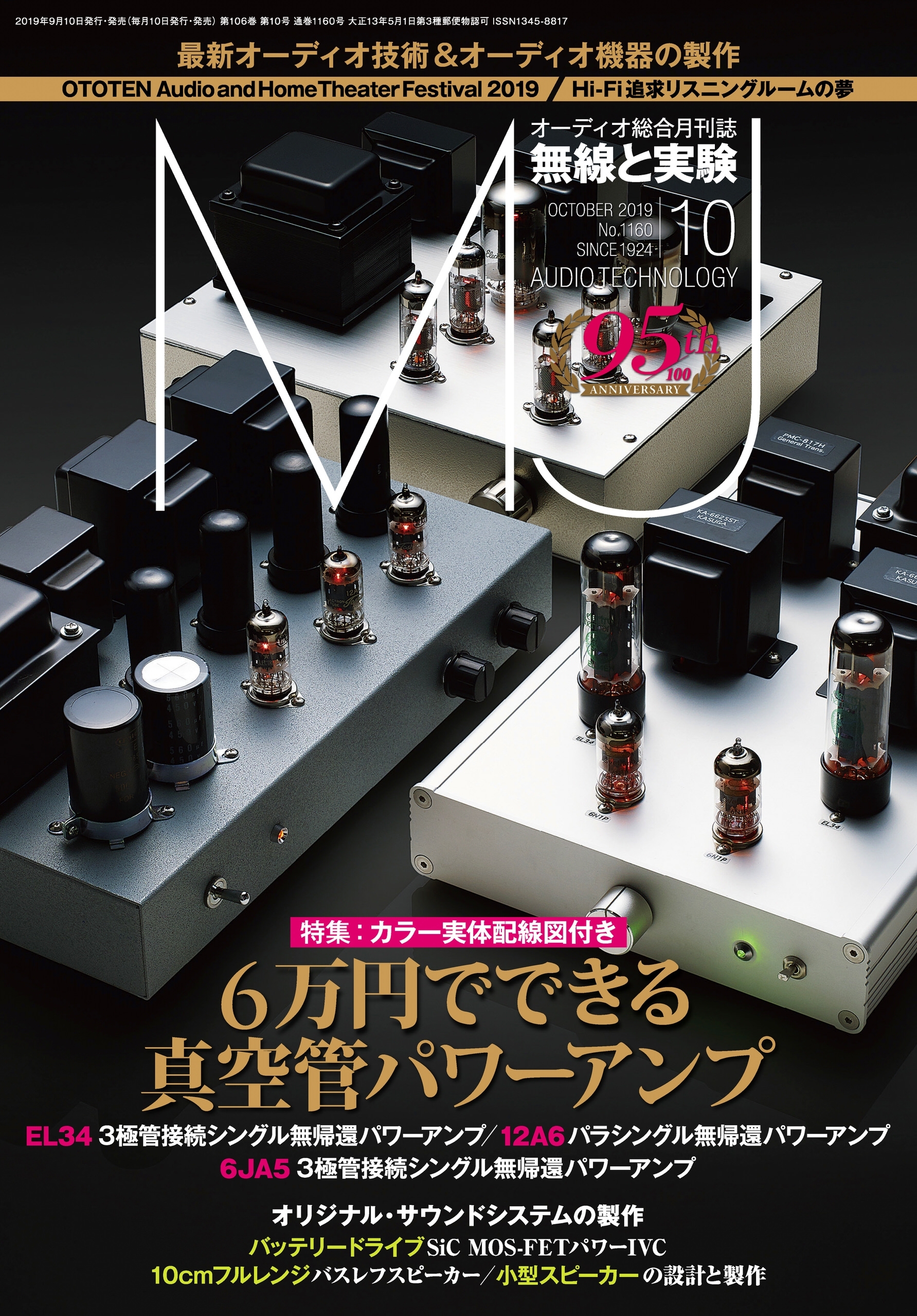 MJ無線と実験2019年10月号