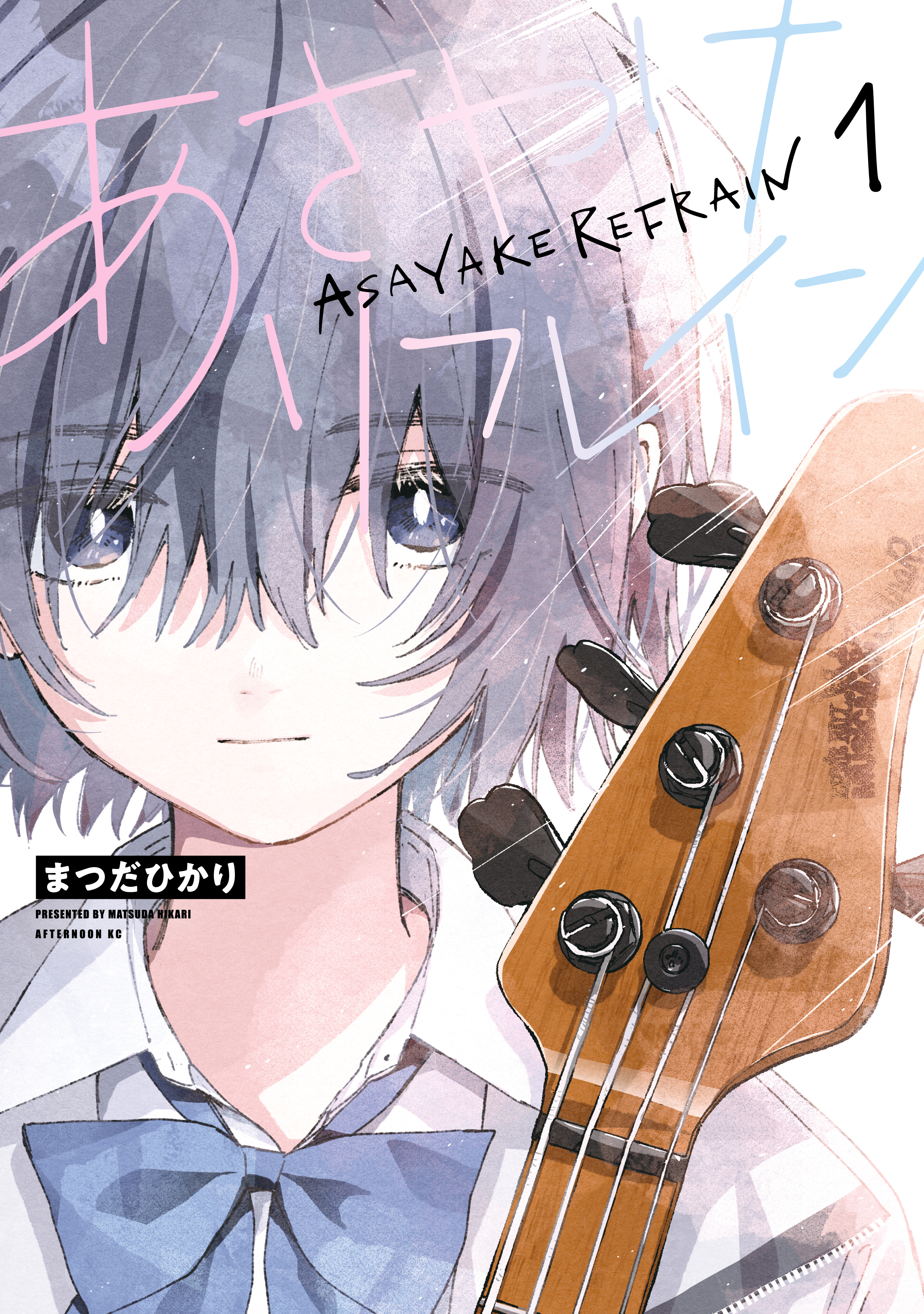 【期間限定　試し読み増量版　閲覧期限2026年9月17日】あさやけリフレイン（１）