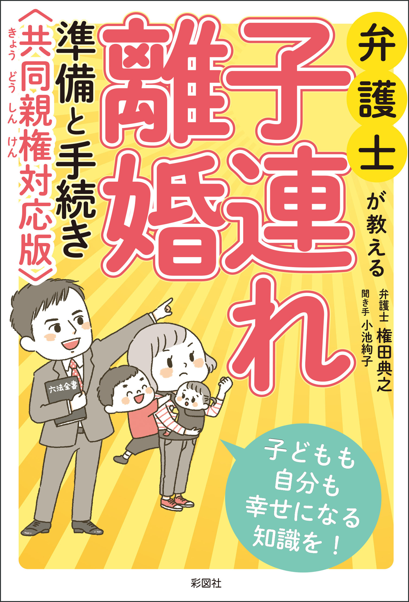 弁護士が教える 子連れ離婚 準備と手続き 共同親権対応版